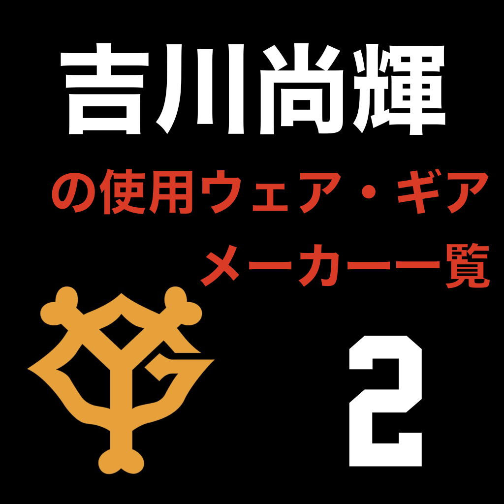 安価 ワタナベ 読売ジャイアンツ 吉川尚輝選手 実使用スパイク 