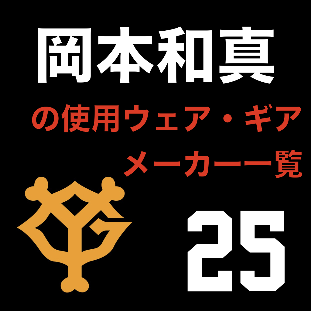 岡本和真（読売ジャイアンツ）の使用ウェア・ギアメーカー一覧 | ATHLETE-Tools