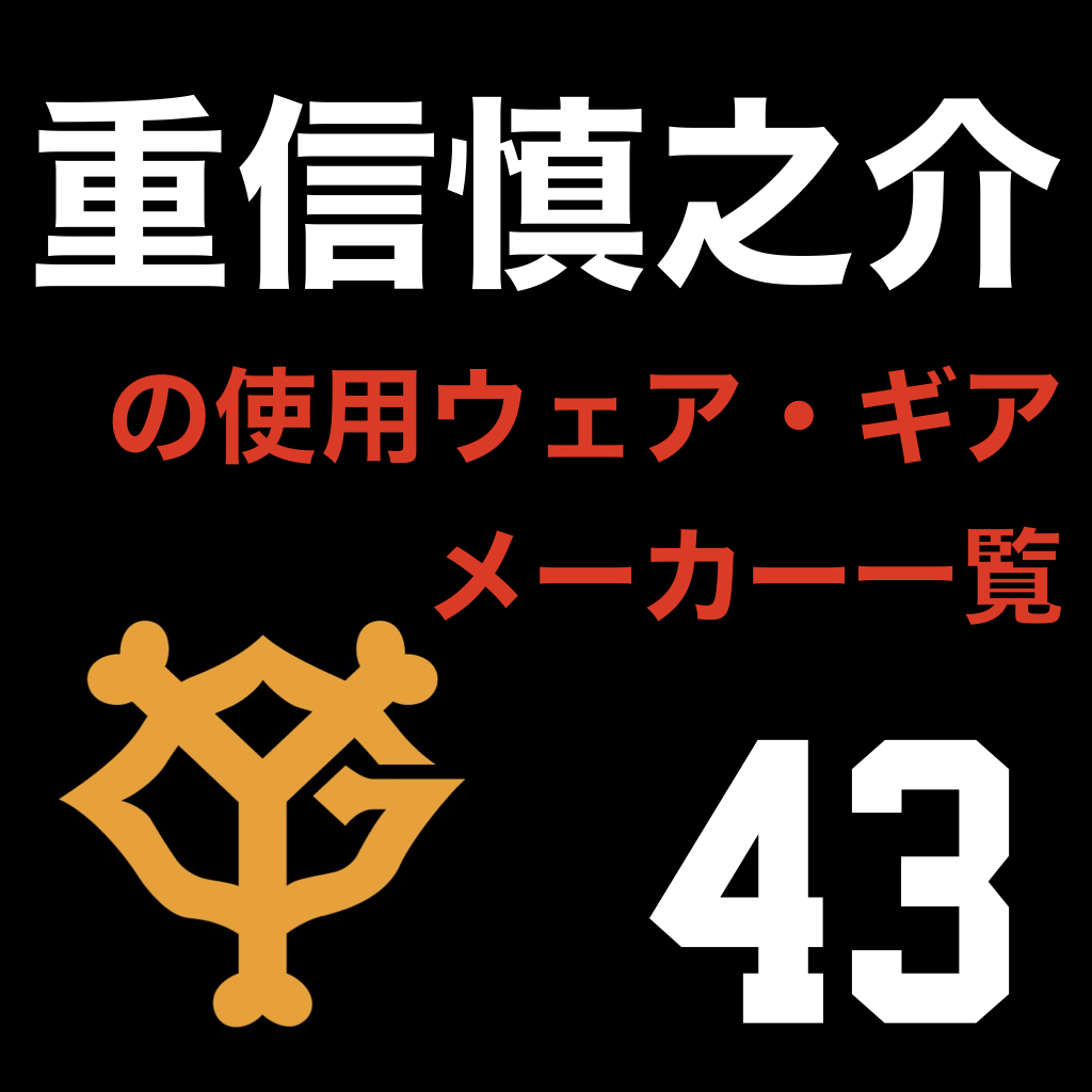 重信慎之介（読売ジャイアンツ）の使用ウェア・ギアメーカー一覧 | ATHLETE-Tools