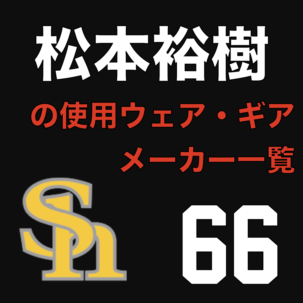 松本裕樹（福岡ソフトバンクホークス）の使用ウェア・ギアメーカー一覧 | ATHLETE-Tools