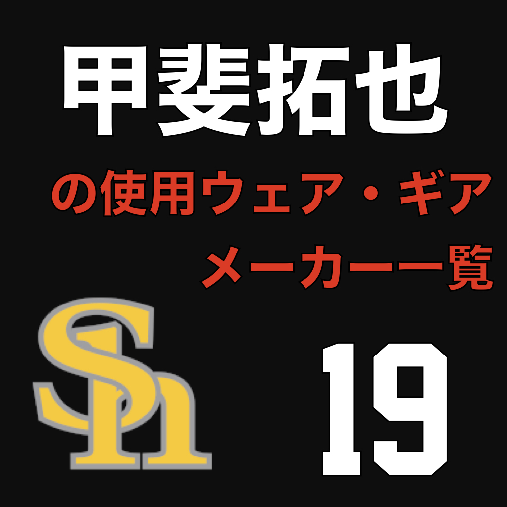 甲斐拓也（福岡ソフトバンクホークス）の使用ウェア・ギアメーカー一覧 | ATHLETE-Tools