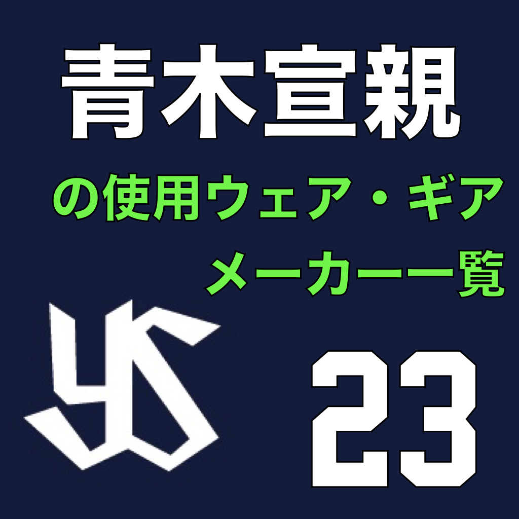 青木宣親（東京ヤクルトスワローズ）の使用ウェア・ギアメーカー一覧 | ATHLETE-Tools