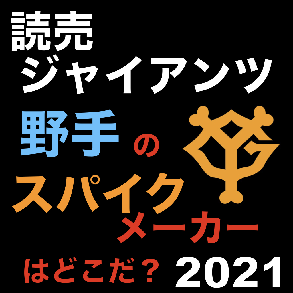 読売ジャイアンツの野手のスパイクメーカーはどこだ！？【2021年版】 | ATHLETE-Tools