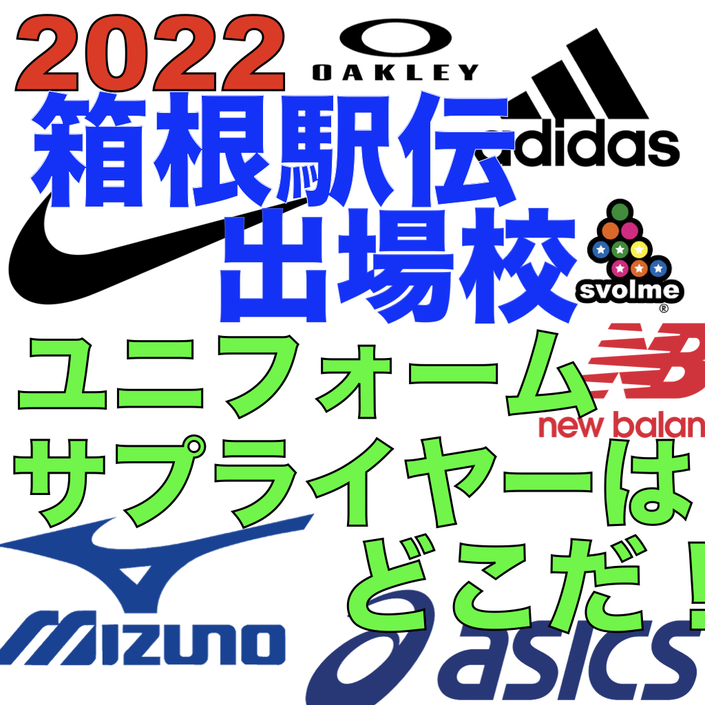 箱根駅伝出場校ユニフォームサプライヤーはどこだ！2022 | ATHLETE-Tools