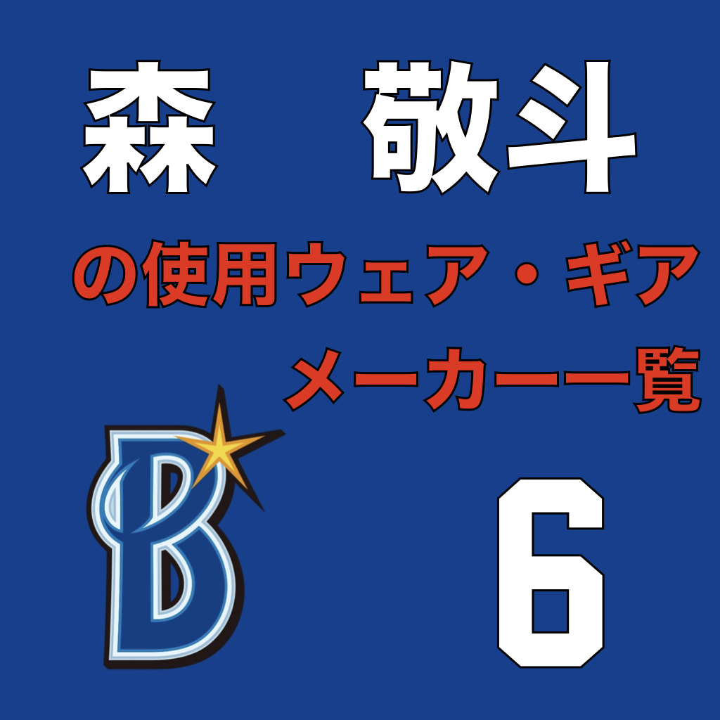 森敬斗（横浜DeNAベイスターズ）の使用ウェア・ギアメーカー一覧 | ATHLETE-Tools