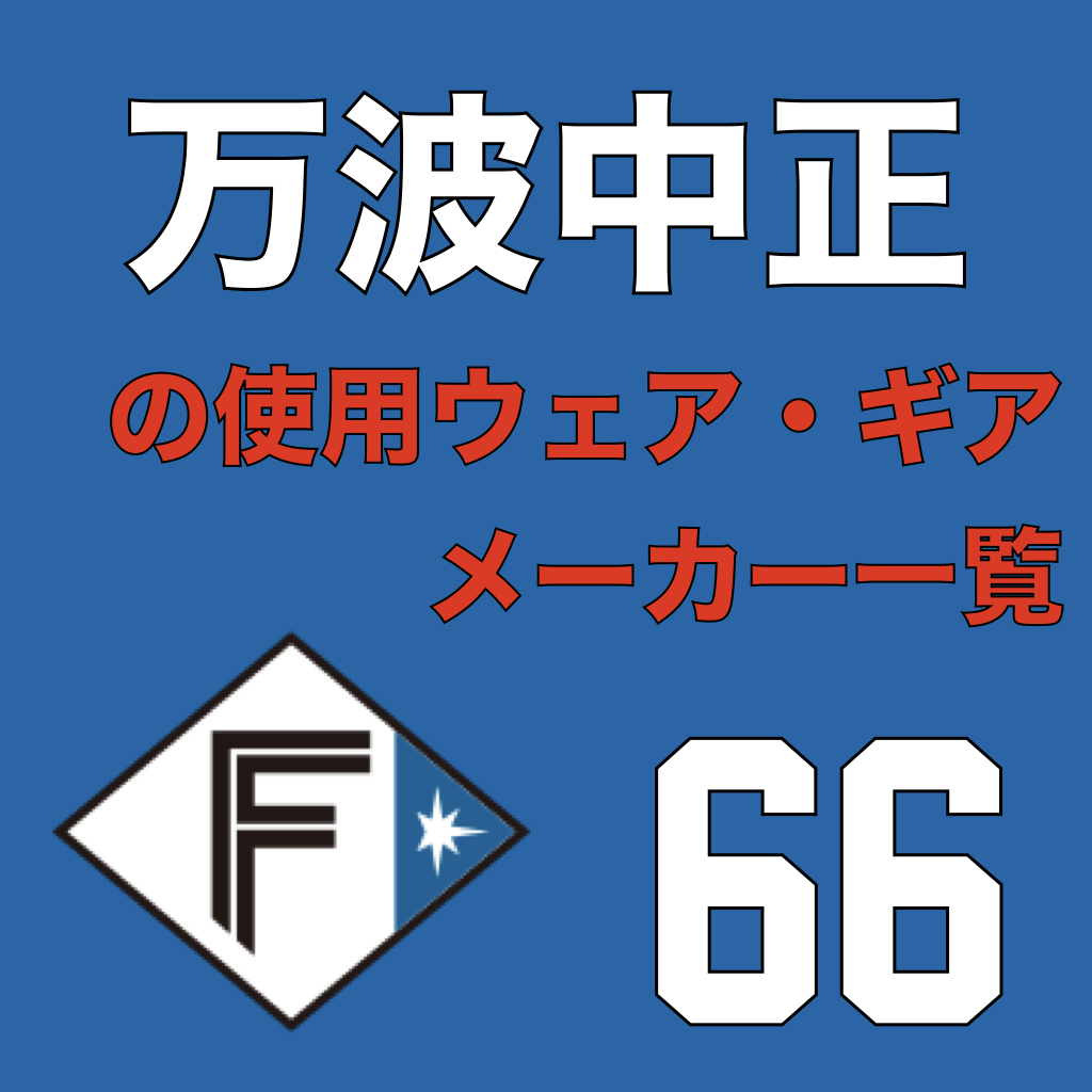 万波中正（北海道日本ハムファイターズ）の使用ウェア・ギアメーカー一覧 | ATHLETE-Tools