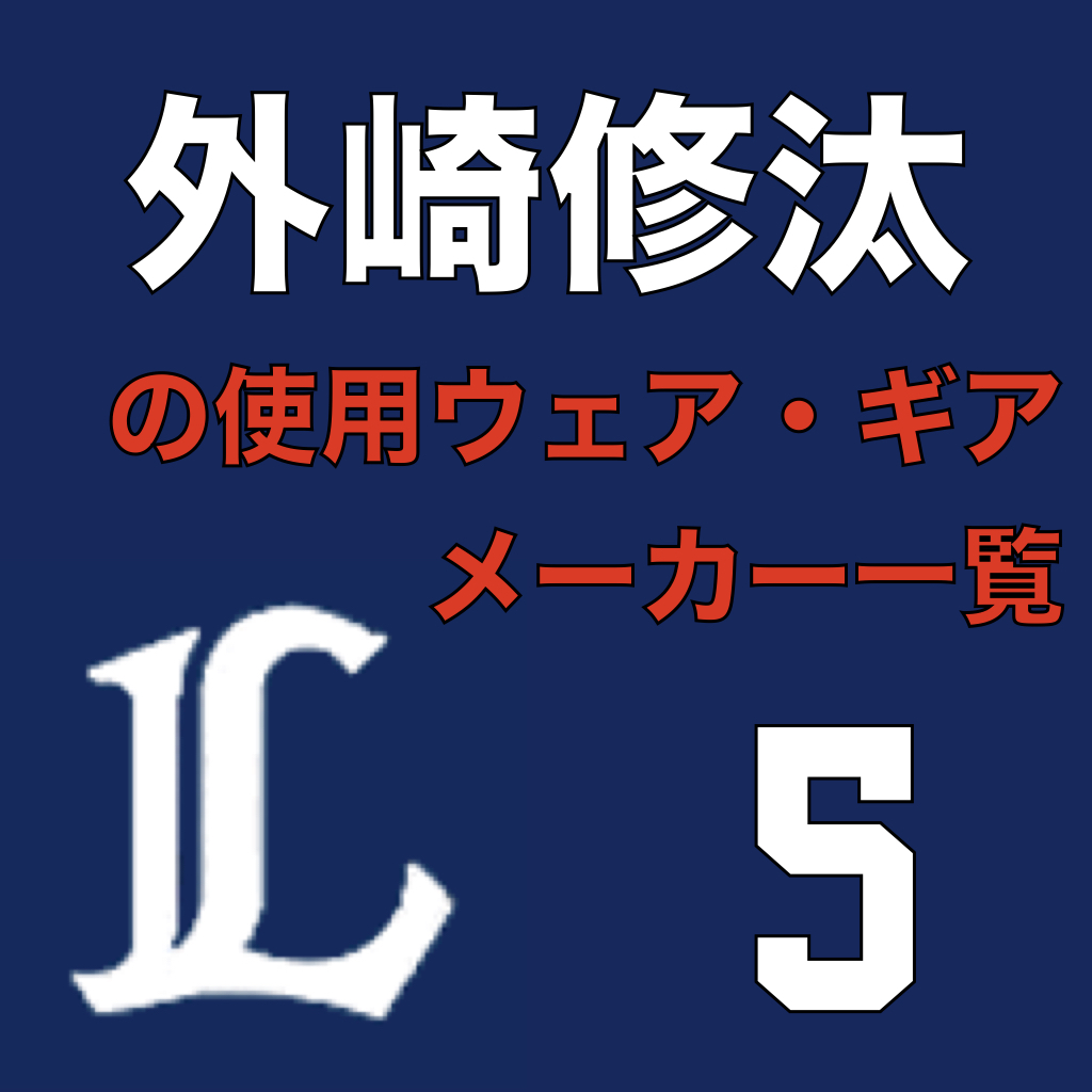 外崎修汰（埼玉西武ライオンズ）の使用ウェア・ギアメーカー一覧 | ATHLETE-Tools