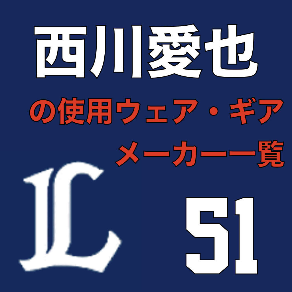 西川愛也（埼玉西武ライオンズ）の使用ウェア・ギアメーカー一覧 | ATHLETE-Tools