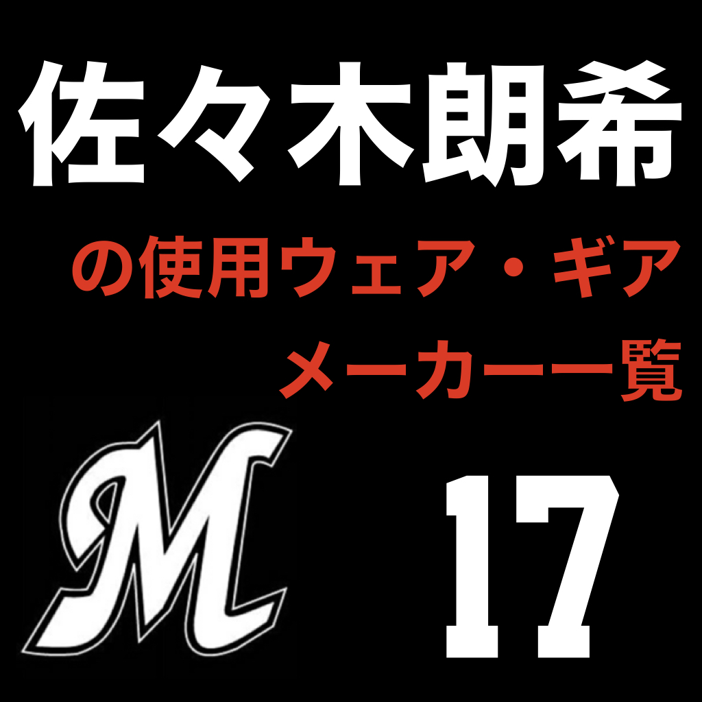 佐々木朗希（千葉ロッテマリーンズ）が使用しているグローブ・スパイクなどの使用ウェア・ギアのメーカー一覧をご覧いただけます 千葉ロッテマリーンズの 佐々木朗希選手のグローブ、バットなどの使用ギア・ウェアのメーカーを調べました。 1.佐々