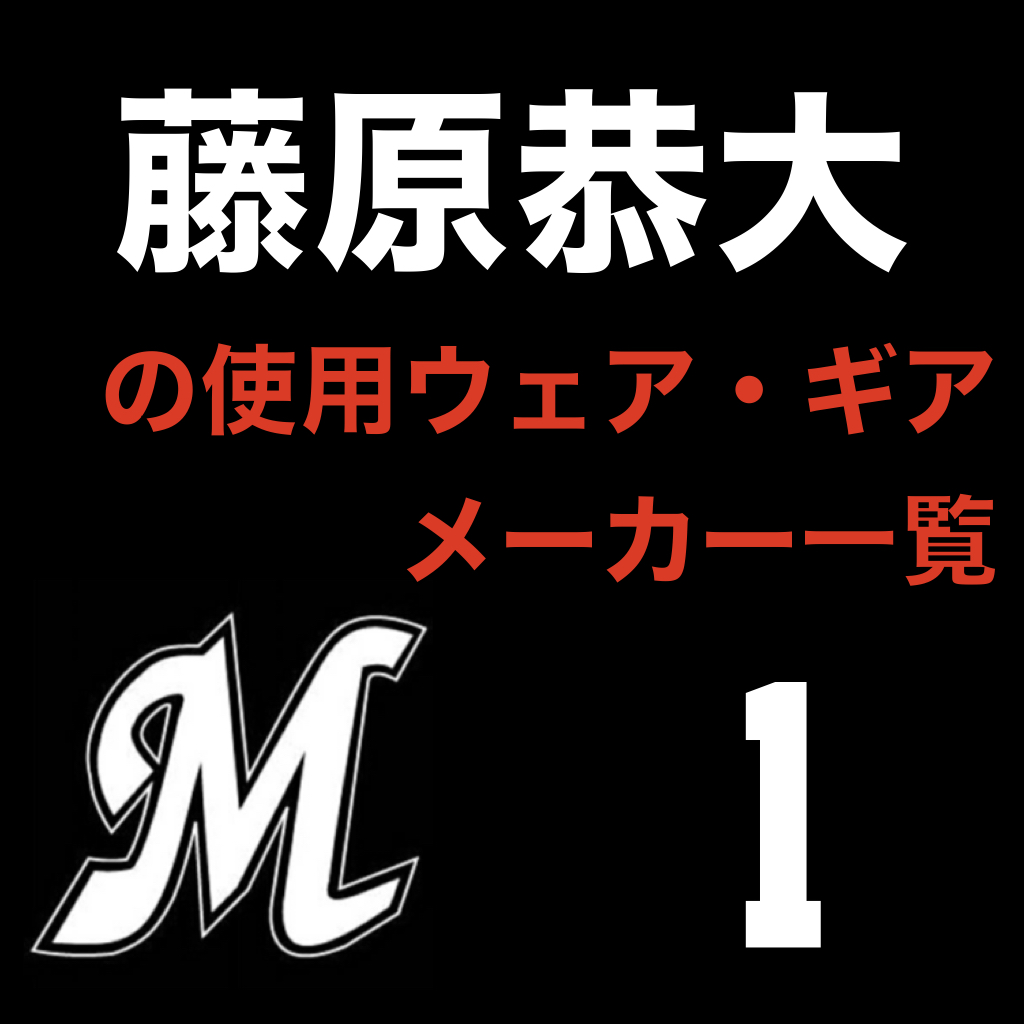 Wilson外野手用グローブ（現千葉ロッテ藤原恭大モデル）甲子園使用グローブ - グローブ