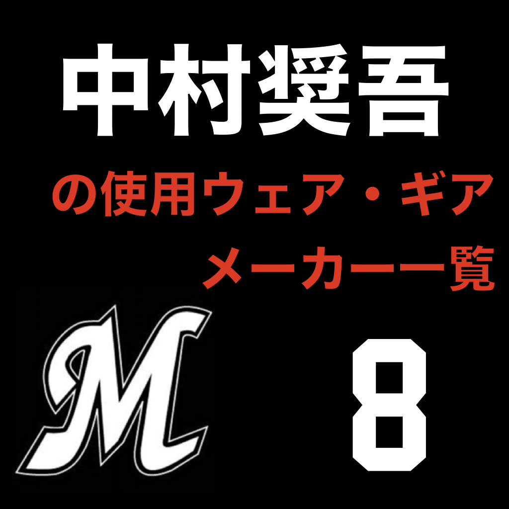 中村奨吾（千葉ロッテマリーンズ）の使用ウェア・ギアメーカー一覧 | ATHLETE-Tools