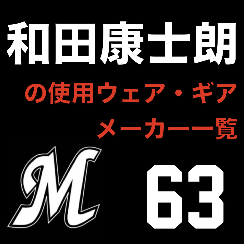 和田康士朗（千葉ロッテマリーンズ）の使用ウェア・ギアメーカー一覧 | ATHLETE-Tools