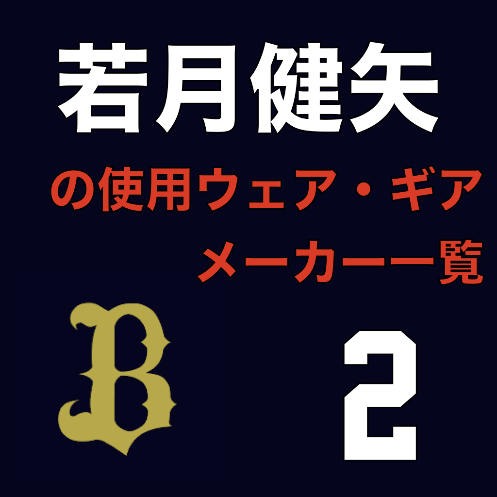 若月健矢（オリックスバファローズ）の使用ウェア・ギアメーカー一覧 | ATHLETE-Tools