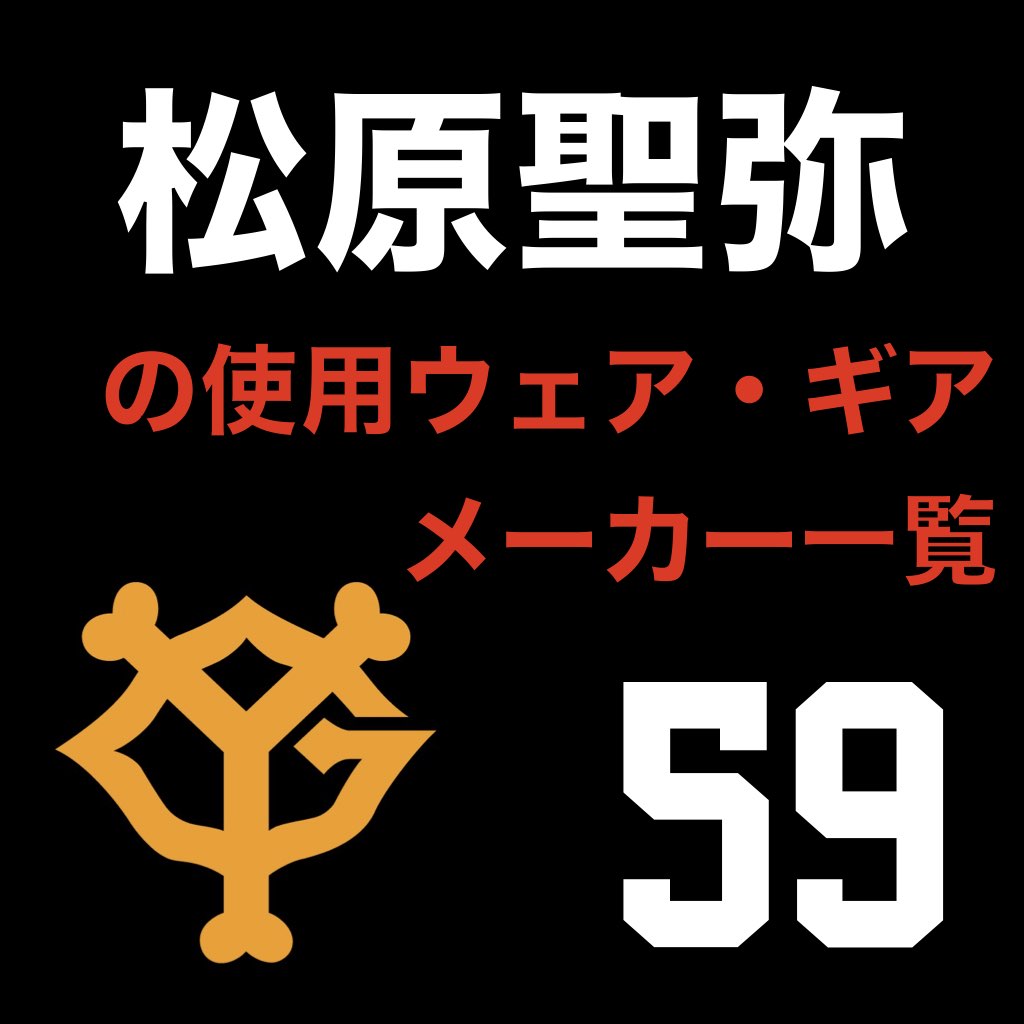 松原聖弥（読売ジャイアンツ）の使用ウェア・ギアメーカー一覧